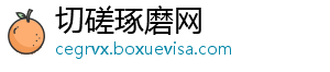 切磋琢磨网